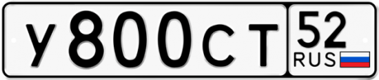 Автомобильный номер У800СТ 52