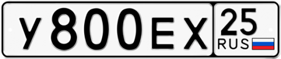 Автомобильный номер У800ЕХ 25