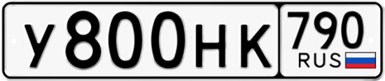 Автомобильный номер У800НК 790