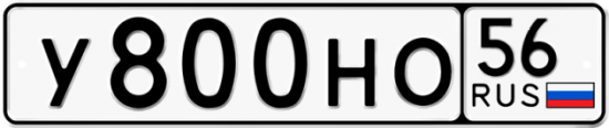 Автомобильный номер У800НО 56