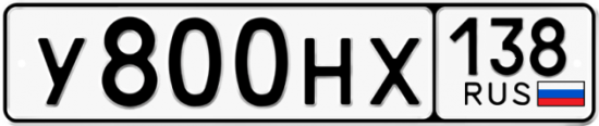 Автомобильный номер У800НХ 138