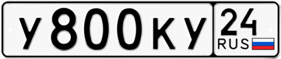 Автомобильный номер У800КУ 24