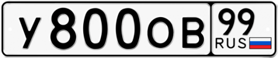 Автомобильный номер У800ОВ 99