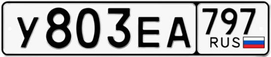Автомобильный номер У803ЕА 797