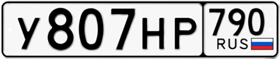 Автомобильный номер У807НР 790