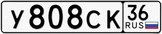 Автомобильный номер У808СК 36
