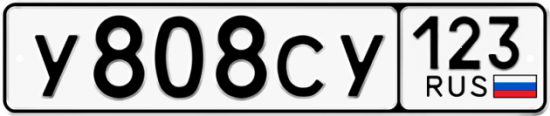 Автомобильный номер У808СУ 123