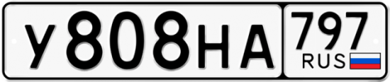 Автомобильный номер У808НА 797
