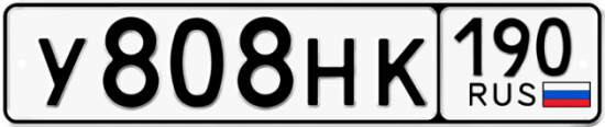 Автомобильный номер У808НК 190