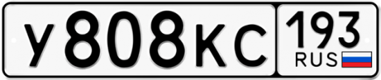 Автомобильный номер У808КС 193