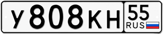 Автомобильный номер У808КН 55