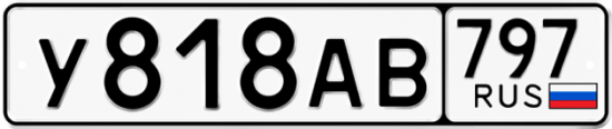Автомобильный номер У818АВ 797