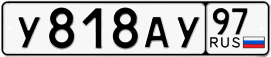 Автомобильный номер У818АУ 97