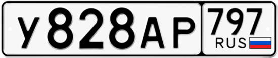Автомобильный номер У828АР 797
