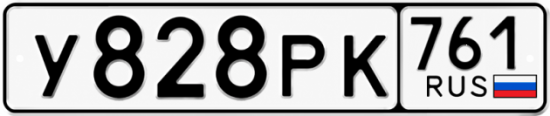 Купить гос номер У828РК 761