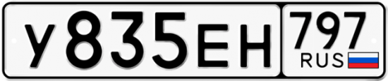 Автомобильный номер У835ЕН 797