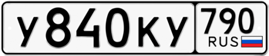 Автомобильный номер У840КУ 790