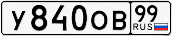 Автомобильный номер У840ОВ 99