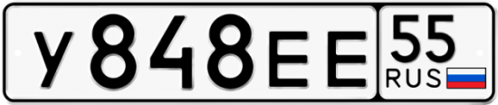 Автомобильный номер У848ЕЕ 55