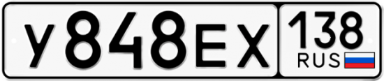 Автомобильный номер У848ЕХ 138