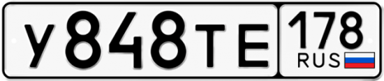 Автомобильный номер У848ТЕ 178