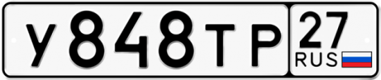 Автомобильный номер У848ТР 27