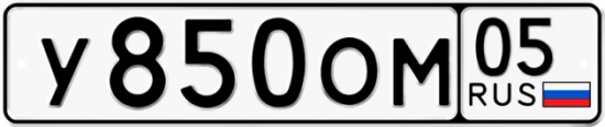 Автомобильный номер У850ОМ 05