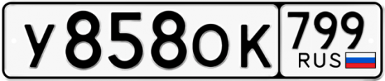 Автомобильный номер У858ОК 799