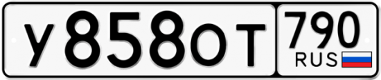 Автомобильный номер У858ОТ 790