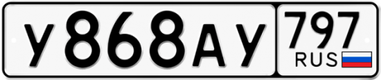Автомобильный номер У868АУ 797