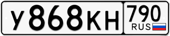 Автомобильный номер У868КН 790