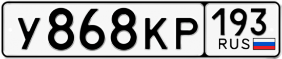 Автомобильный номер У868КР 193