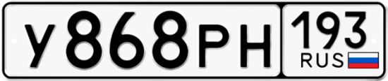 Автомобильный номер У868РН 193