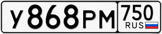 Автомобильный номер У868РМ 750