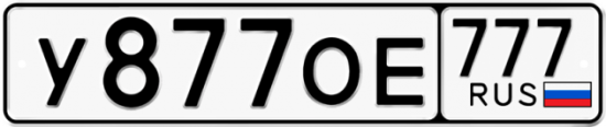 Автомобильный номер У877ОЕ 777