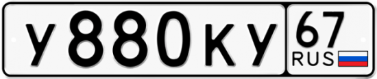 Автомобильный номер У880КУ 67