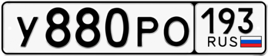Автомобильный номер У880РО 193