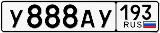 Автомобильный номер У888АУ 193