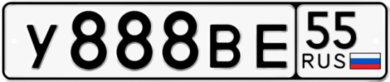 Автомобильный номер У888ВЕ 55