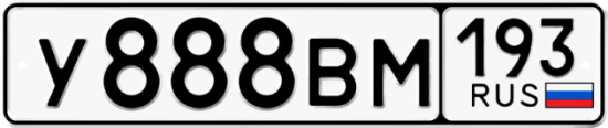 Автомобильный номер У888ВМ 193