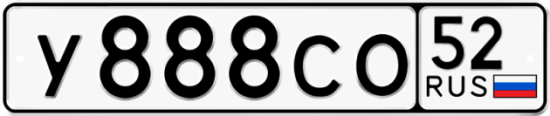 Автомобильный номер У888СО 52