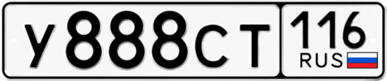 Автомобильный номер У888СТ 116