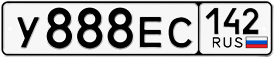 Автомобильный номер У888ЕС 142
