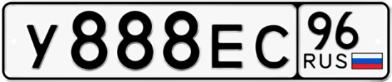 Автомобильный номер У888ЕС 96