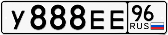 Автомобильный номер У888ЕЕ 96