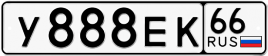 Автомобильный номер У888ЕК 66