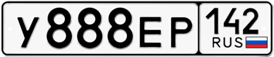Автомобильный номер У888ЕР 142