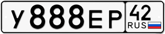 Автомобильный номер У888ЕР 42