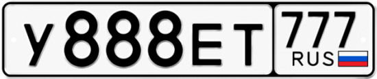 Автомобильный номер У888ЕТ 777
