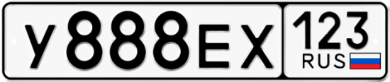 Автомобильный номер У888ЕХ 123